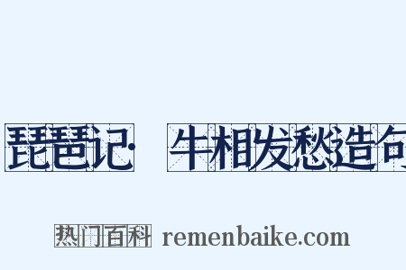 琵琶记·牛相发愁造句是什么意思的图片